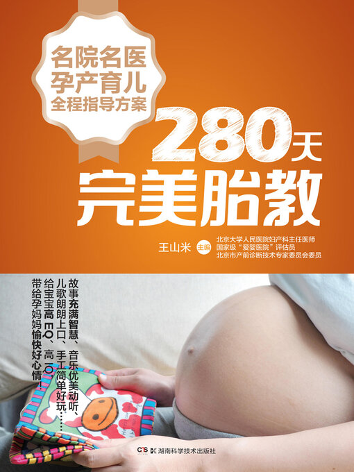 Title details for 280天完美胎教 by 王山米主编 - Available